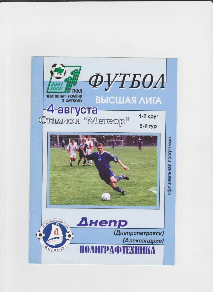 Днепр-Полиграфтехника 2001