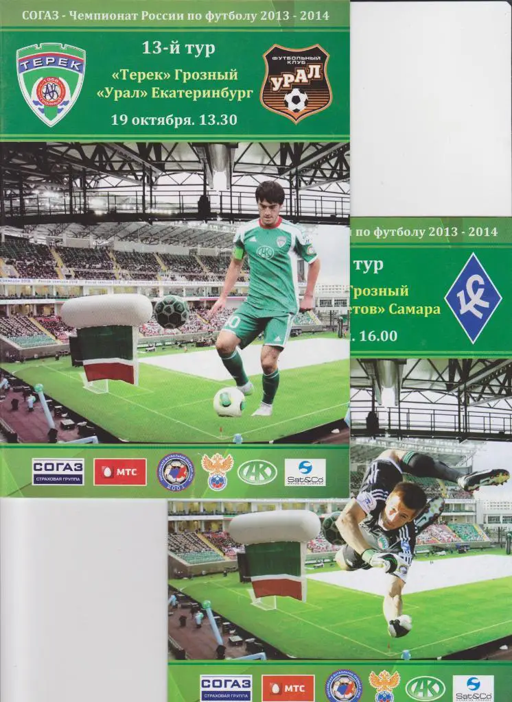 Терек-Крылья Советов 2013