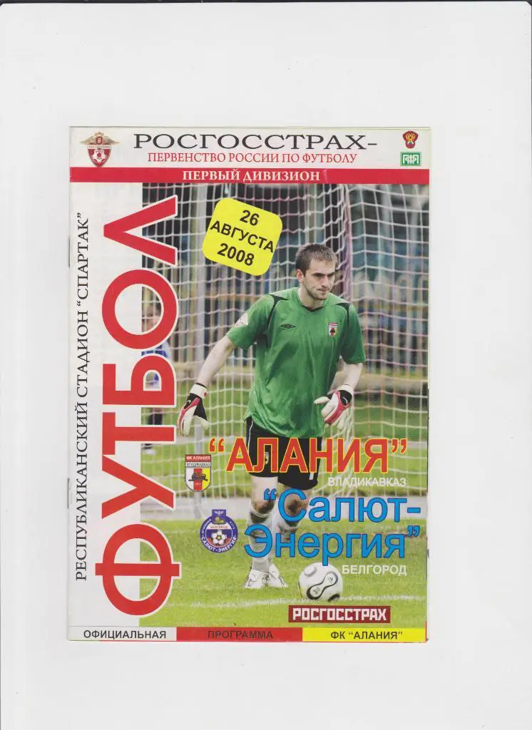 Алания Владикавказ-Салют Белгород 2008