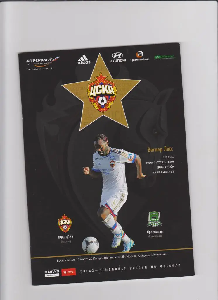 ЦСКА-Краснодар 2013