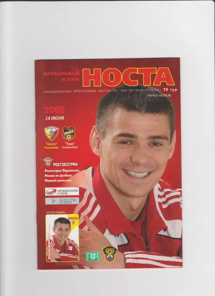 Носта-Урал 2008