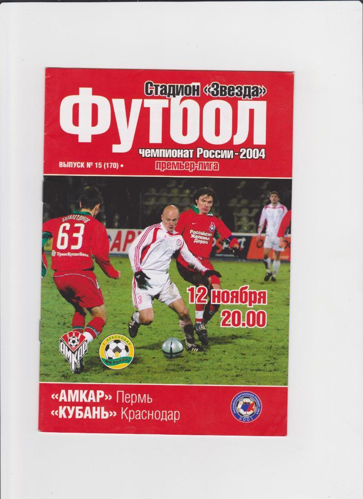 Амкар Пермь-Кубань Краснодар 2004