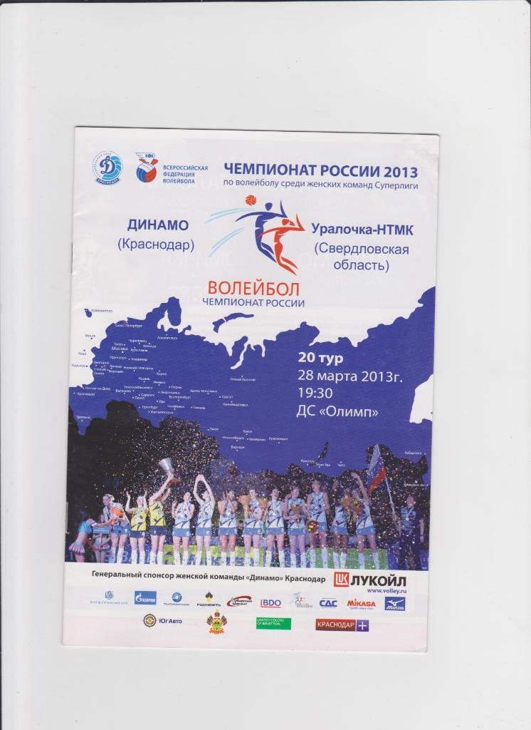 Волейбол. Динамо Краснодар-Уралочка Екатеринбург 2013