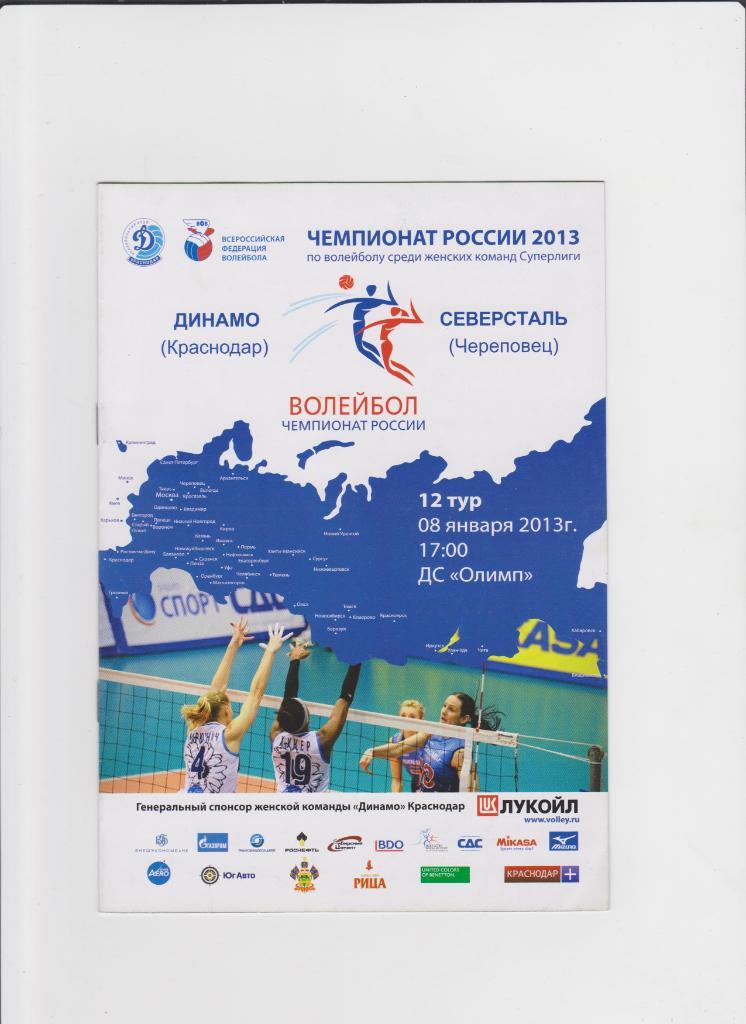 Волейбол. Динамо Краснодар-Северсталь 2013