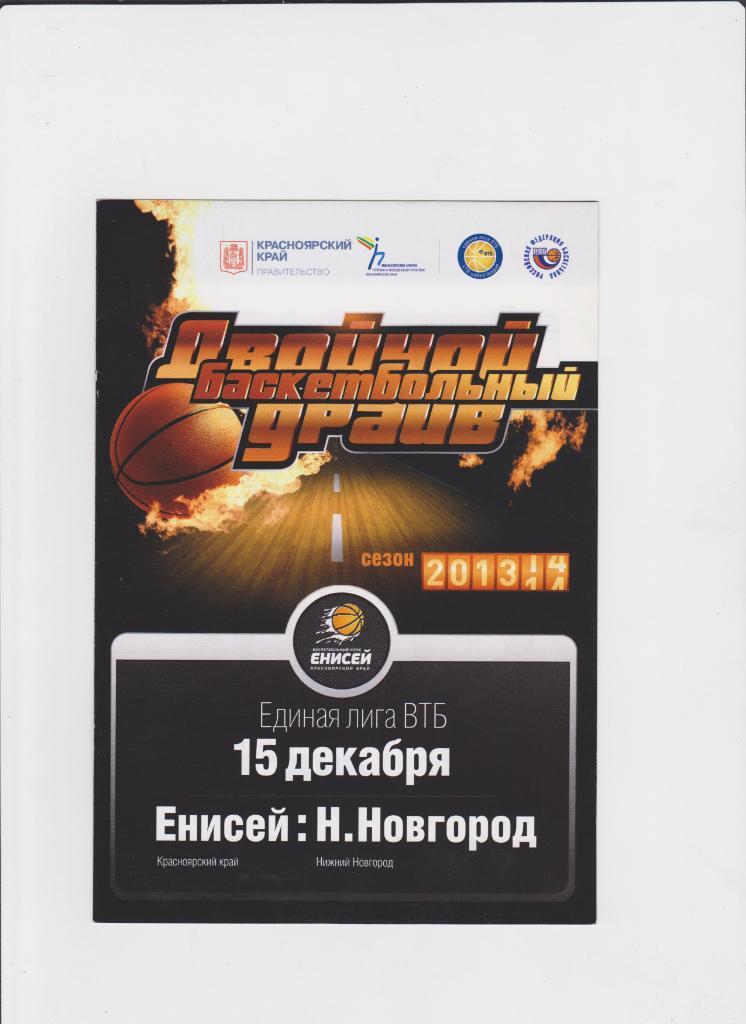 Баскетбол.Енисей Красноярск-Нижний Новгород 2013