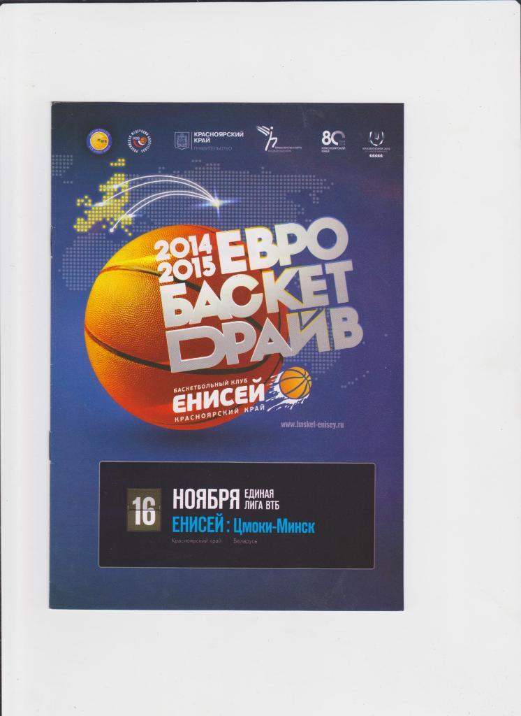 Баскетбол.Енисей Красноярск-Цмоки Белорусь 2014