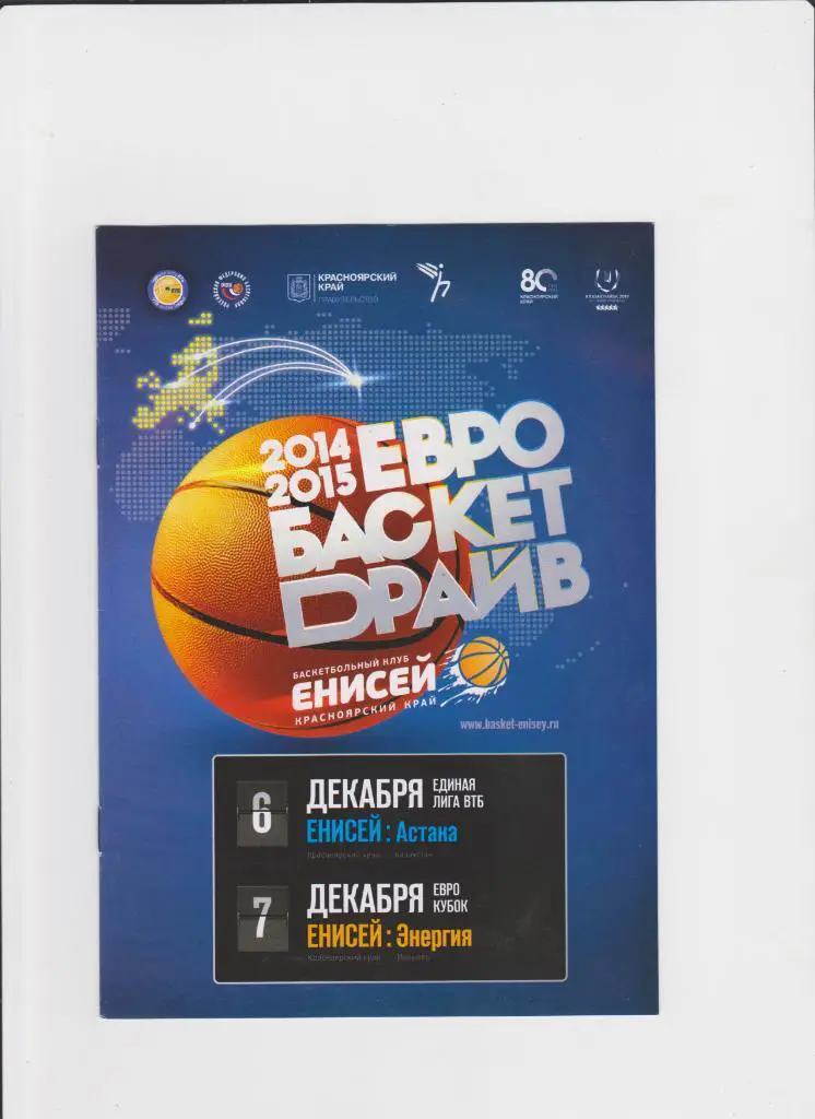 Баскетбол.Енисей Красноярск-Астана/Энергия Иваново 2014
