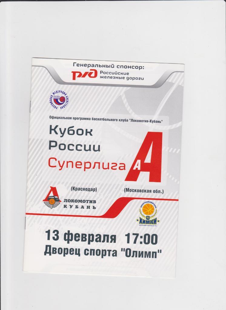 Баскетбол.Локомотив Краснодар-Химки 2010