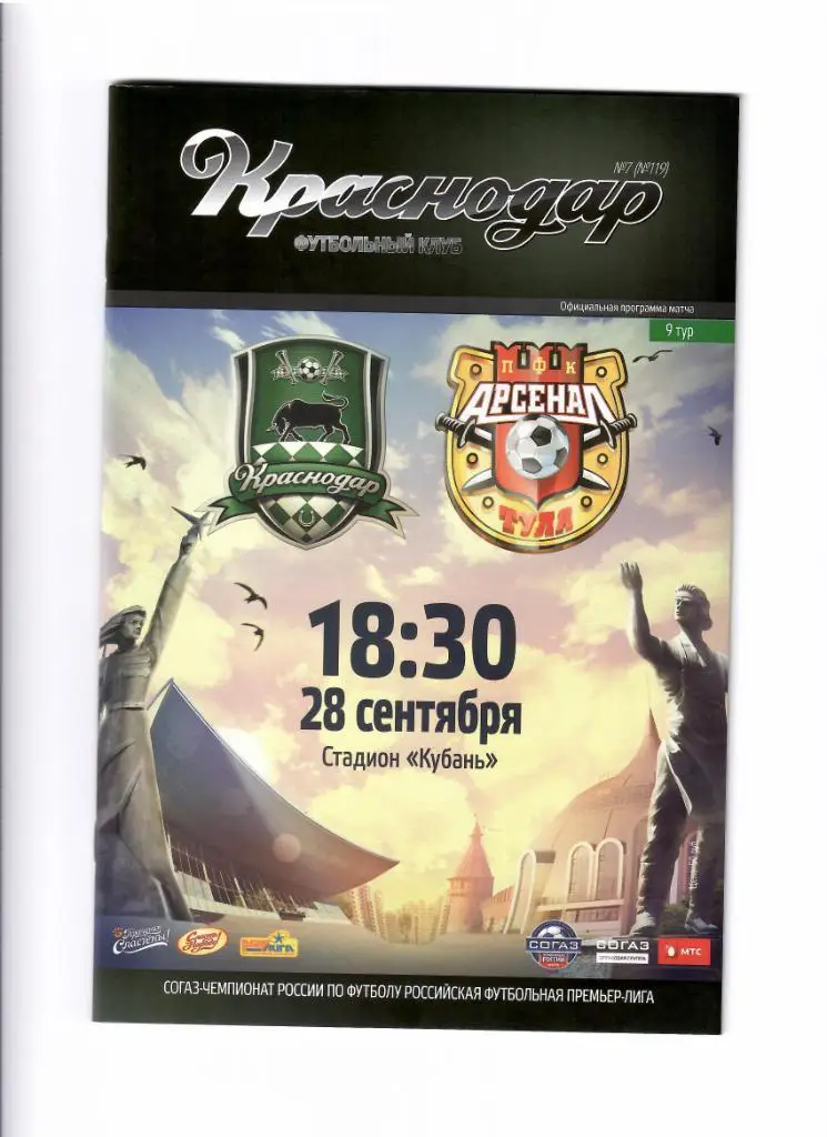 Краснодар-Арсенал 2014