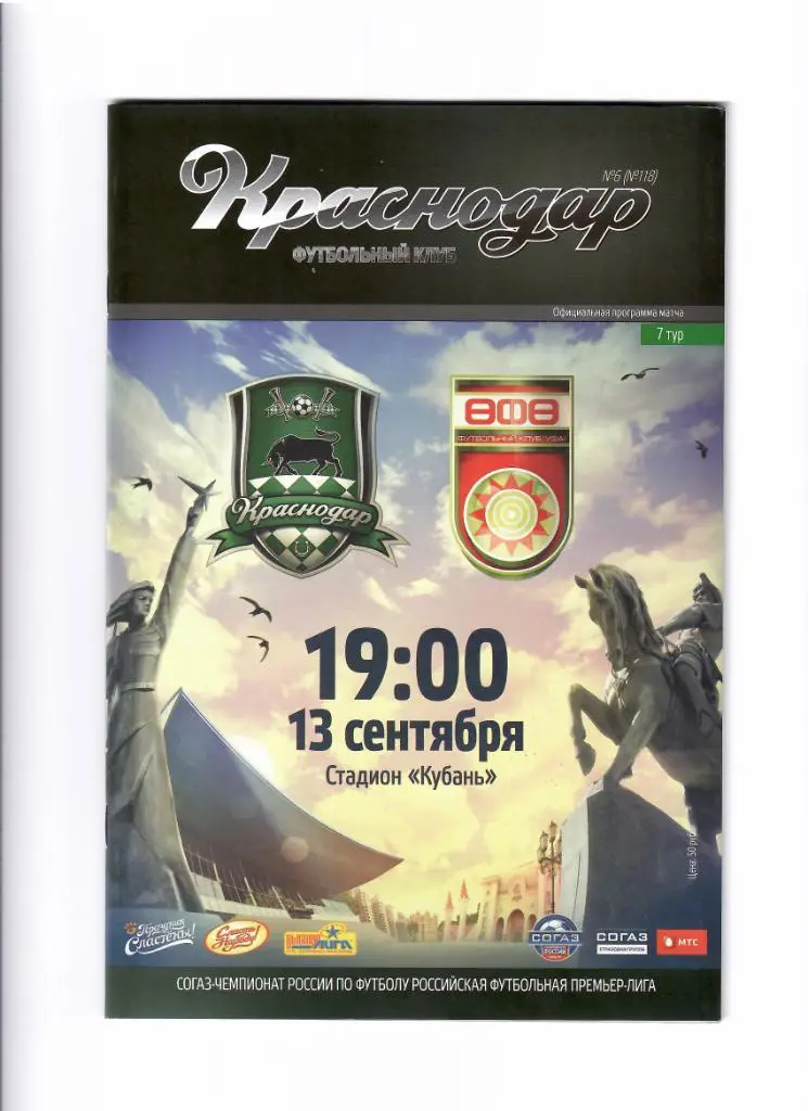 Краснодар-Уфа 2014