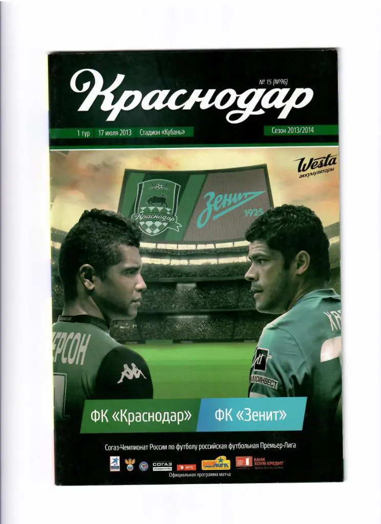 Краснодар-Зенит Санкт-Петербург 2013