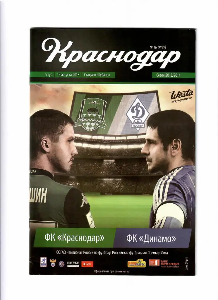 Краснодар-Динамо Москва 2013