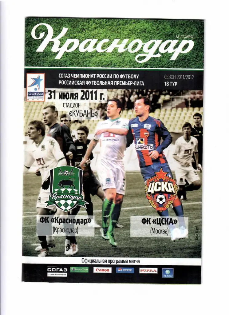 Краснодар-ЦСКА 2011