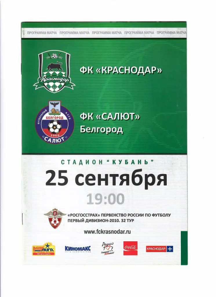 Краснодар-Салют Белгород 2010