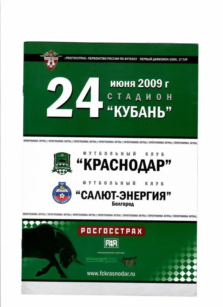 Краснодар-Салют Белгород 2009