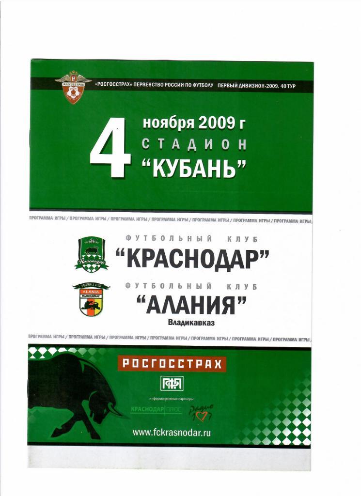 Краснодар-Алания 2009
