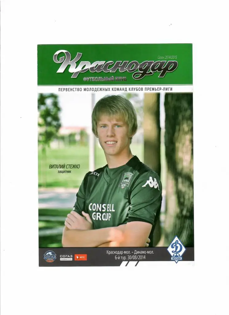 Краснодар-Динамо Москва 2014 молодежь