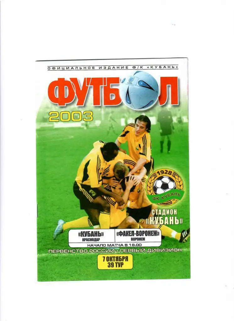 Кубань-Факел Воронеж 2003