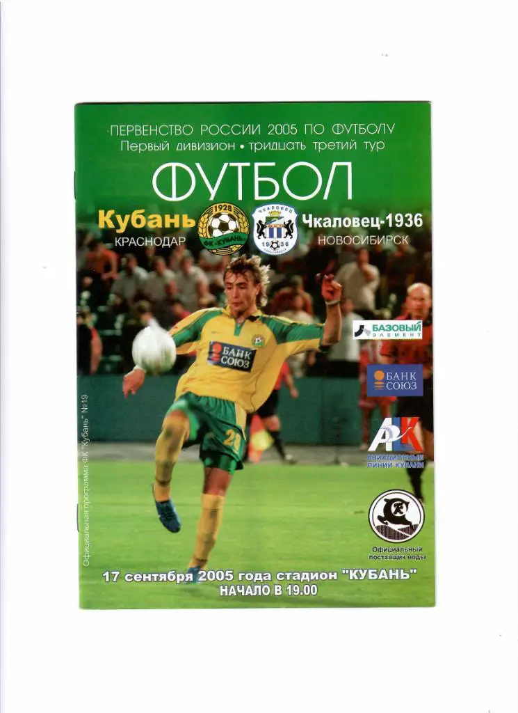 Кубань-Чкаловец Новосибирск 2005