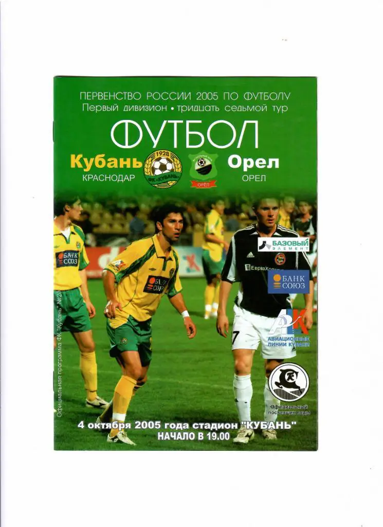 Кубань-Орел 2005