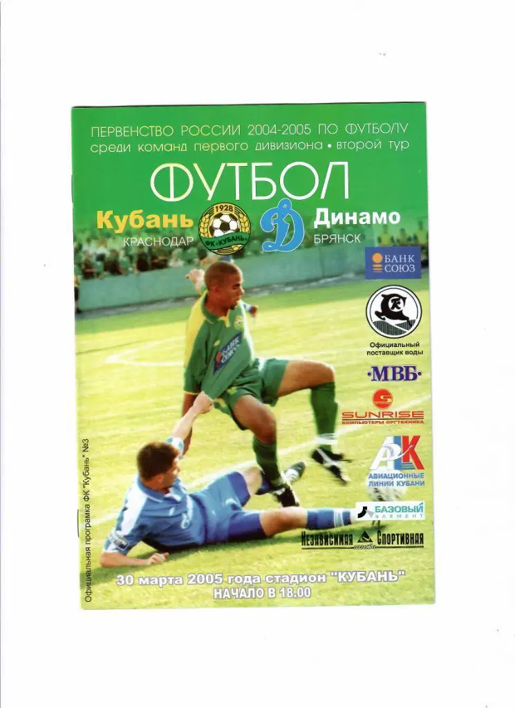 Кубань-Динамо Брянск 2005