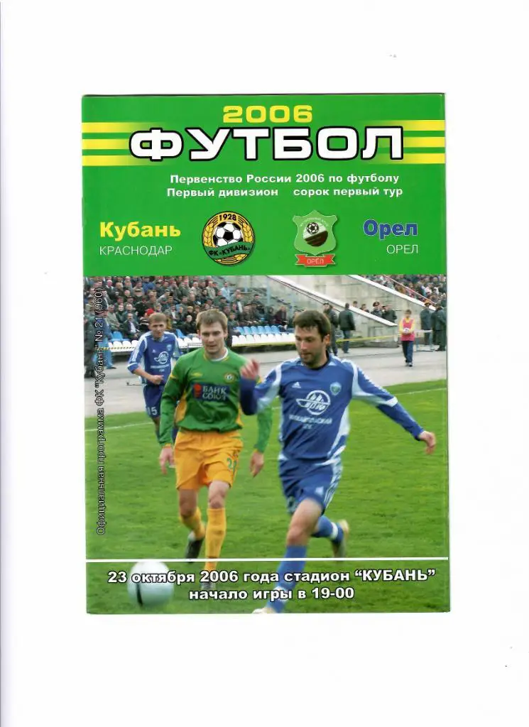 Кубань-Орел 2006