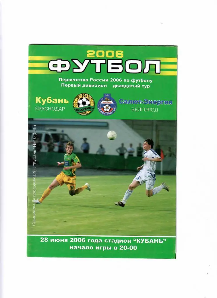 Кубань-Салют Белгород 2006