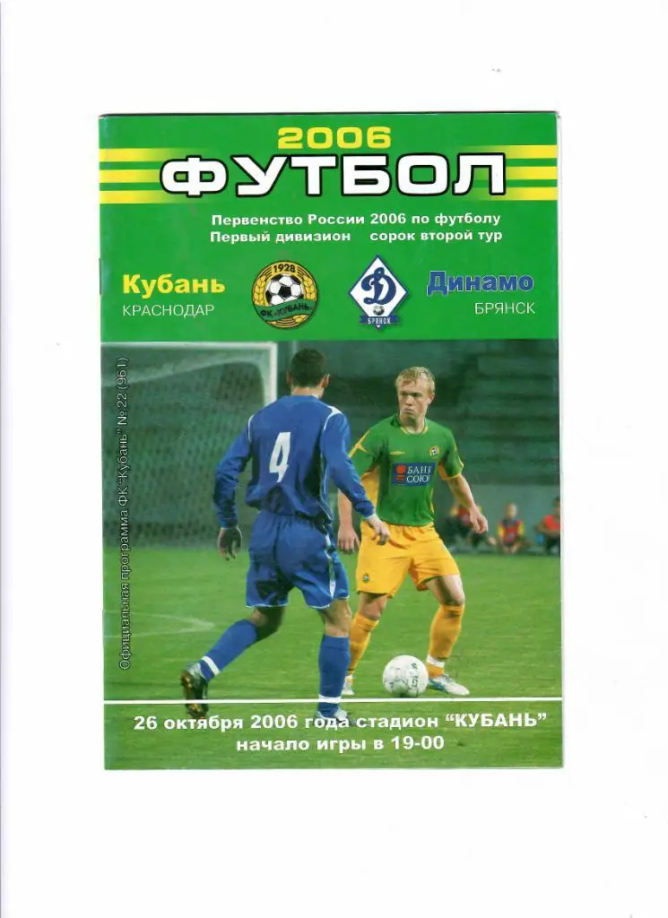Кубань-Динамо Брянск 2006