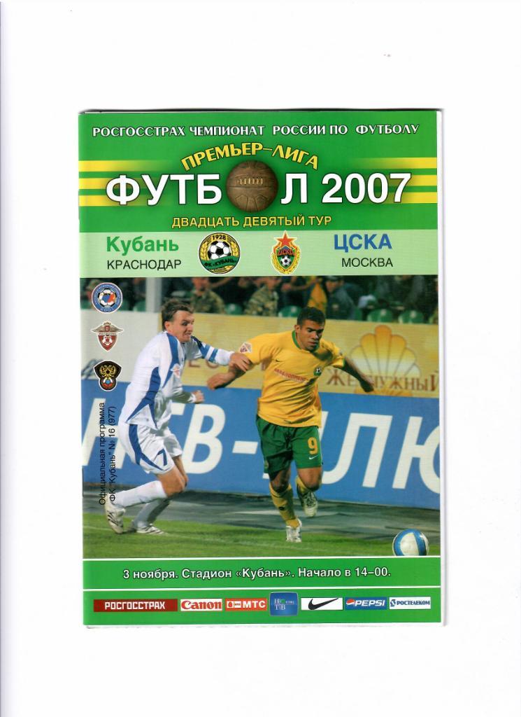 Кубань-ЦСКА 2007