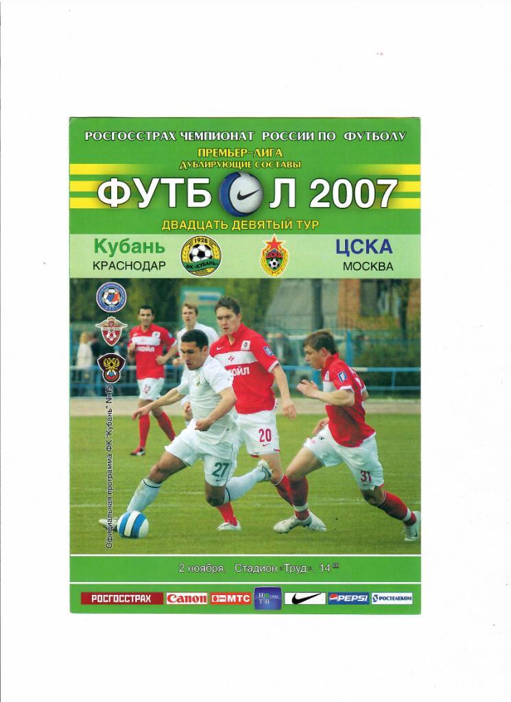 Кубань-ЦСКА 2007 дублирующие составы