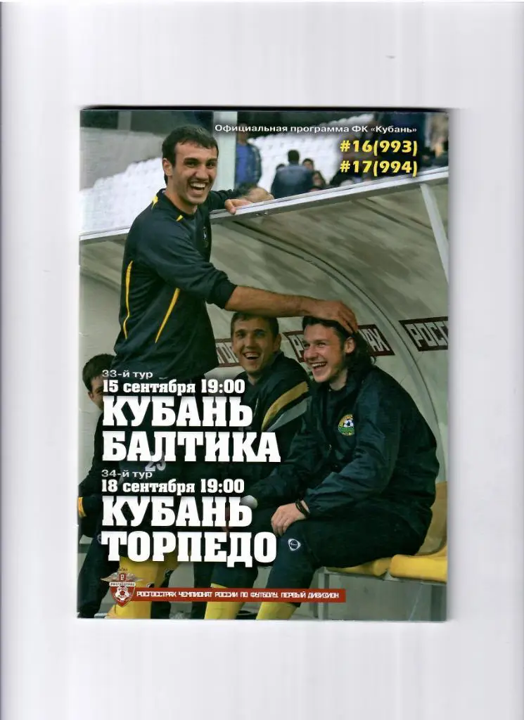 Кубань-Балтика/Торпедо 2008