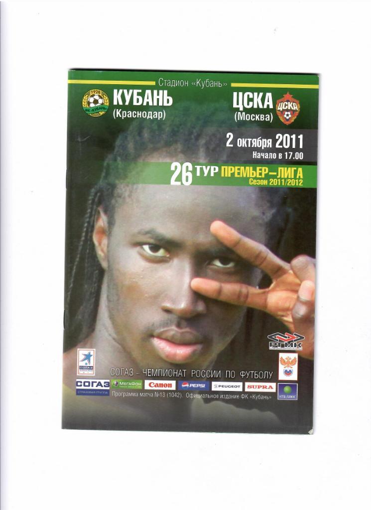 Кубань-ЦСКА 2011