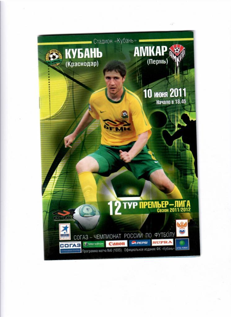 Кубань-Амкар 2011
