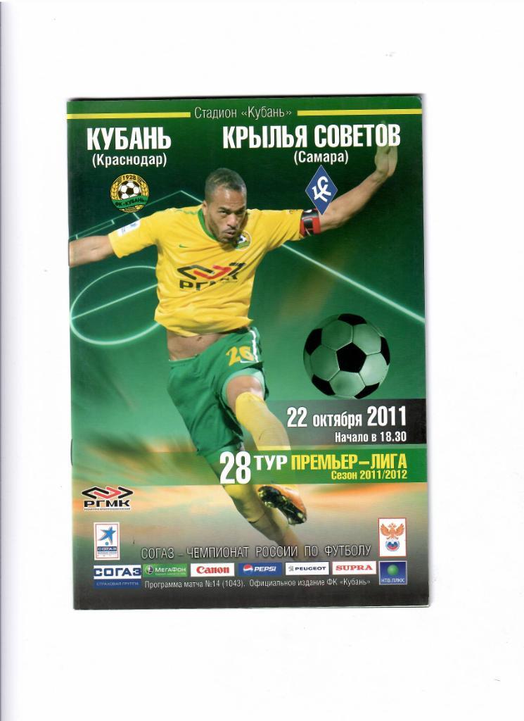 Кубань-Крылья Советов 2011