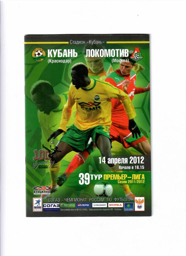 Кубань-Локомотив 2012