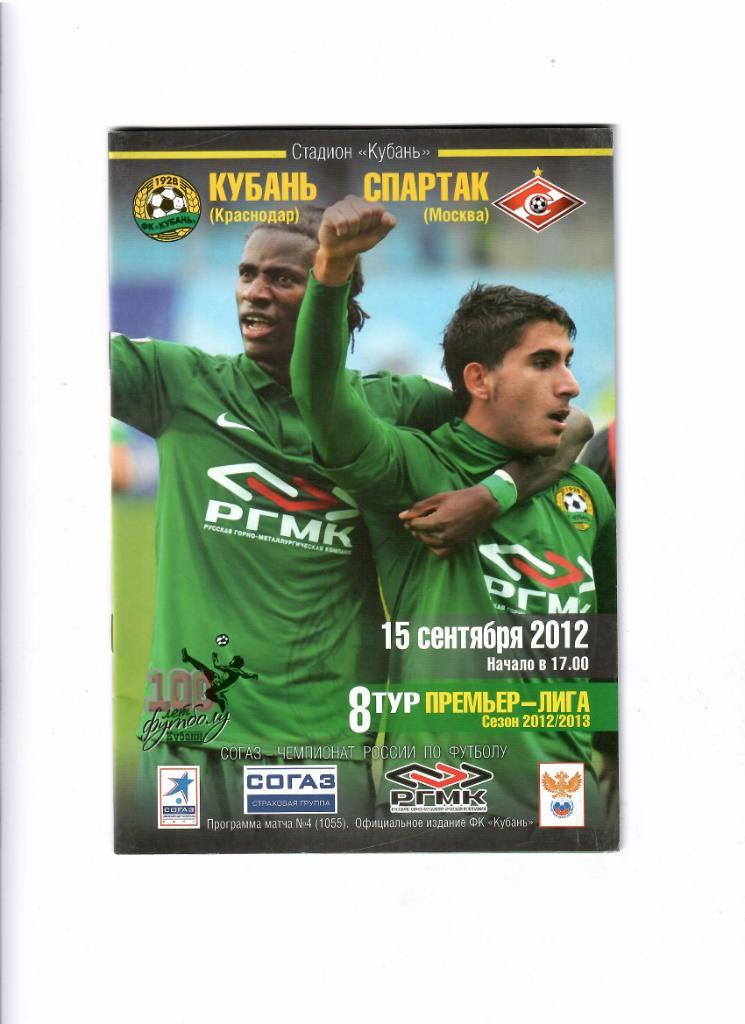 Кубань-Спартак 2012