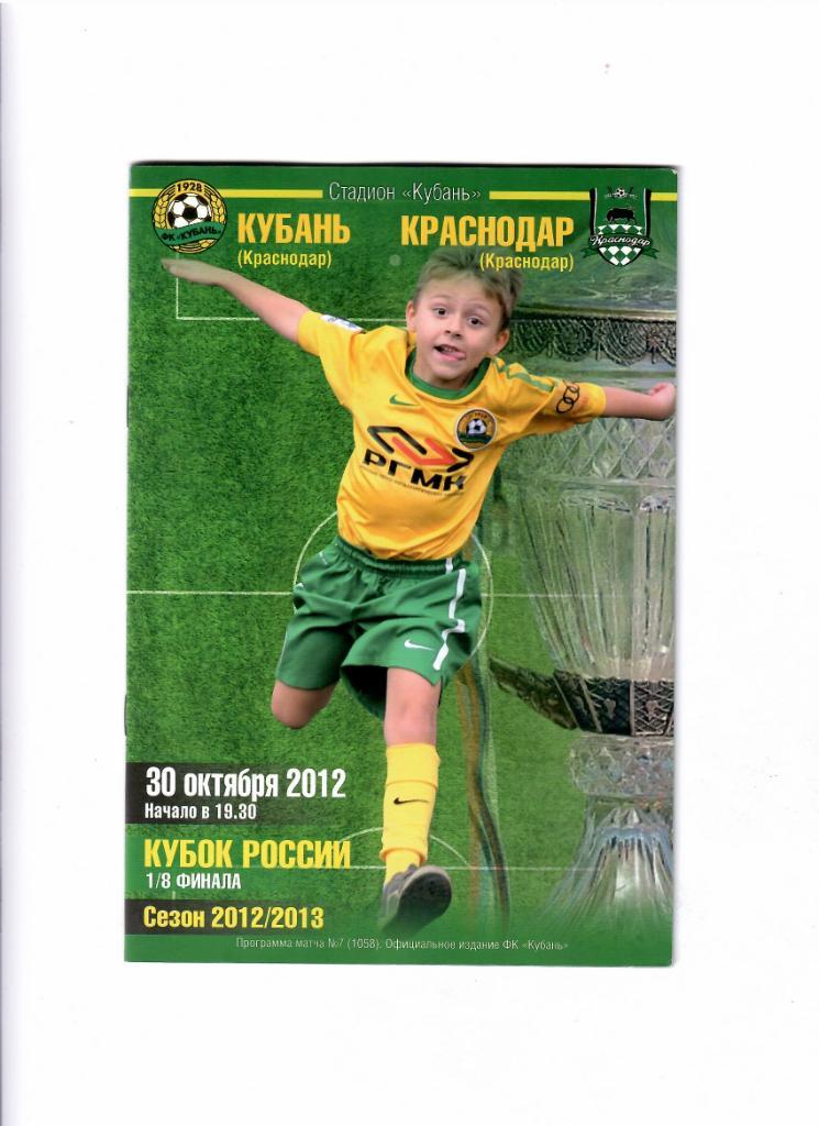 Кубань-Краснодар 2012 Кубок России