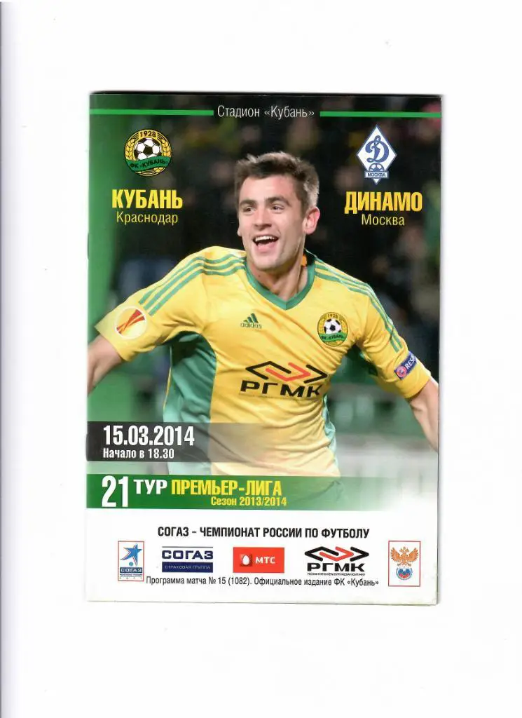 Кубань-Динамо Москва 2014