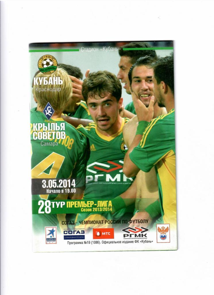 Кубань-Крылья Советов 2014