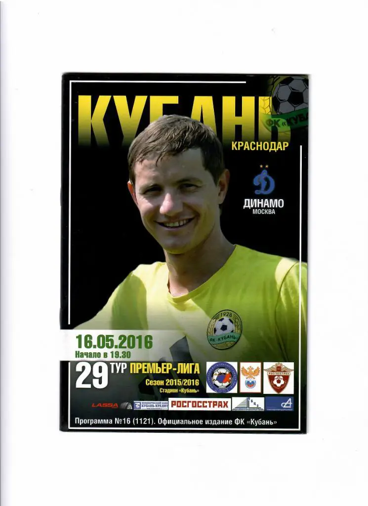 Кубань-Динамо Москва 2016