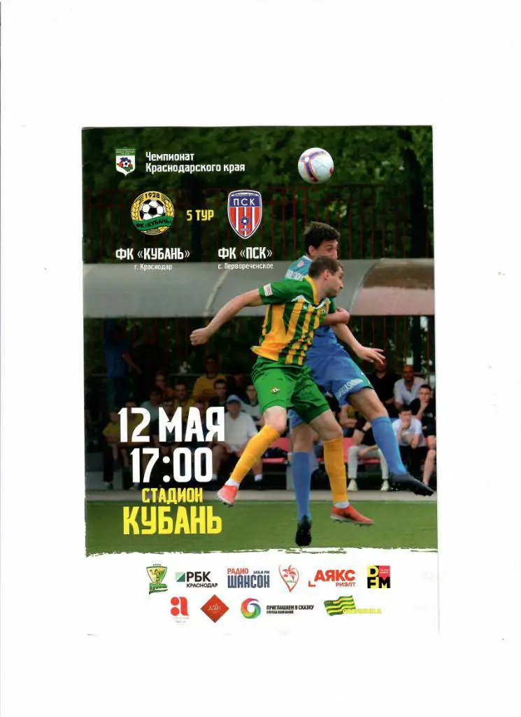 Кубань-ФК ПСК Первореченское 2019