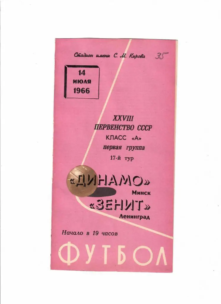 Зенит-Динамо Минск 1966