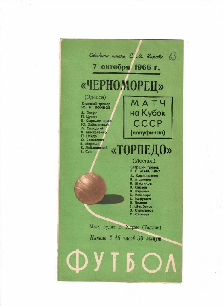 Черноморец-Торпедо 1966 Кубок СССР
