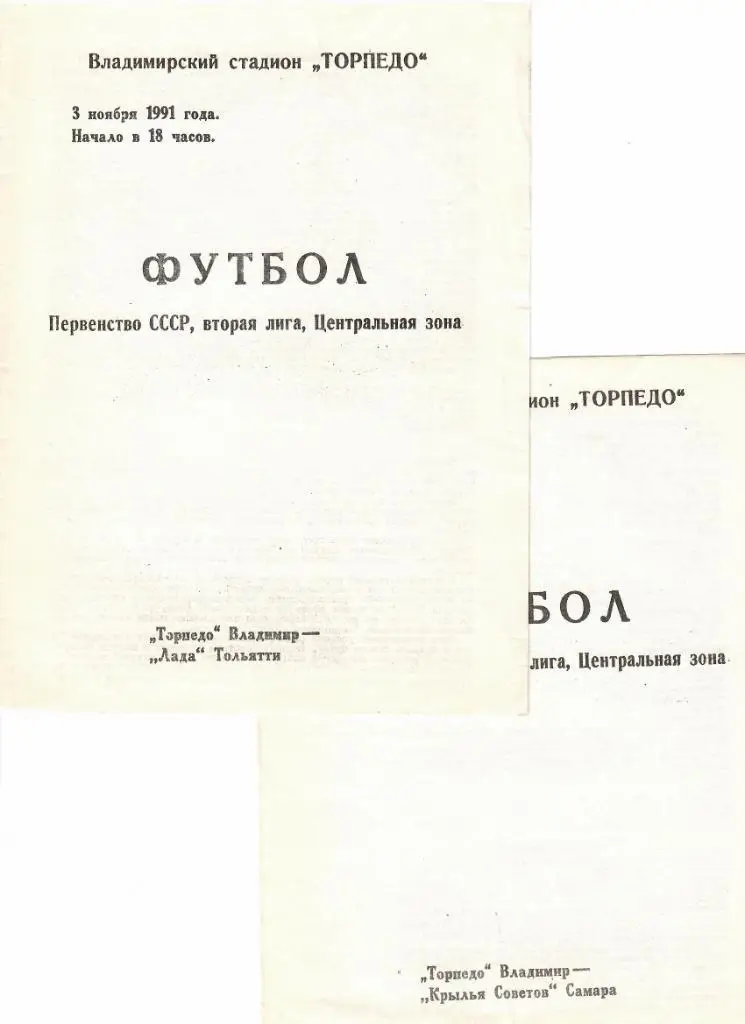 Торпедо Владимир-Лада Тольятти 1991