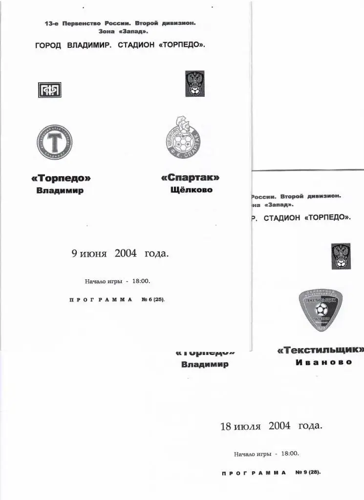 Торпедо Владимир-Текстильщик Иваново 2004