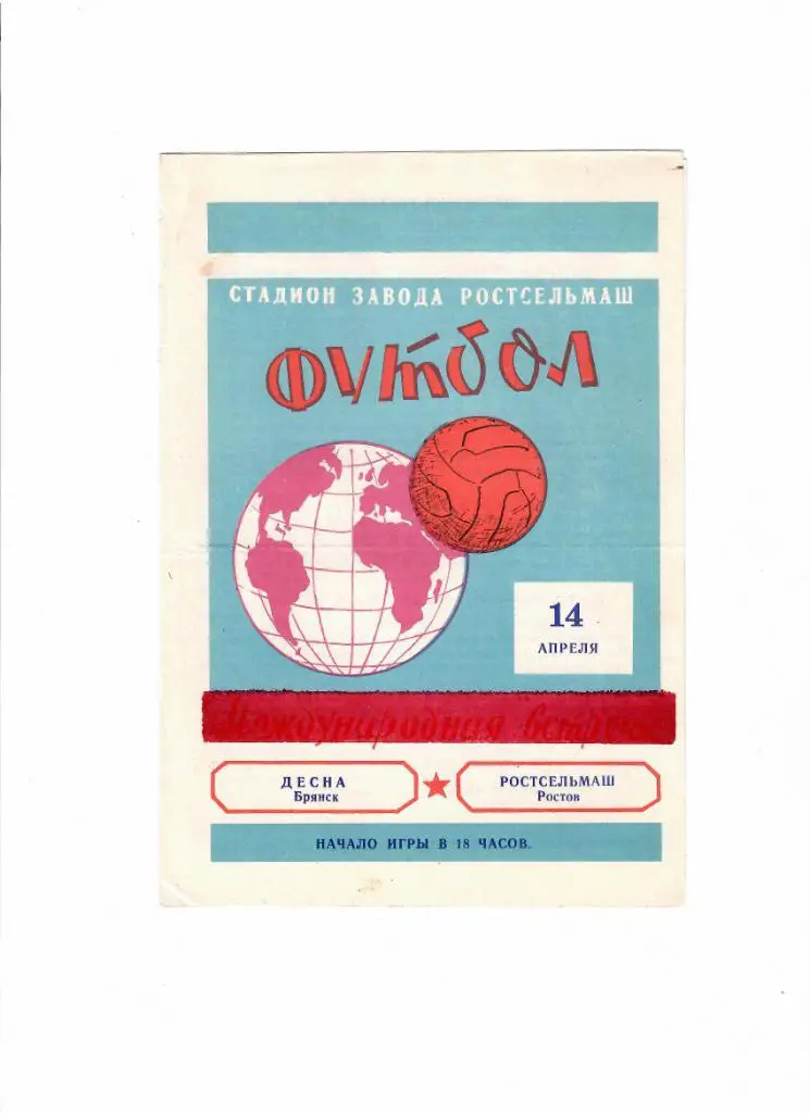 Ростсельмаш-Десна Брянск 1975