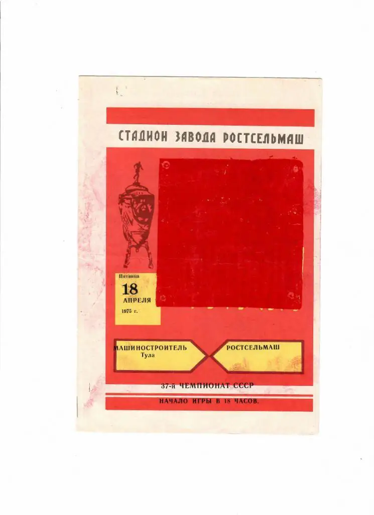 Ростсельмаш-Машиностроитель Тула 1975