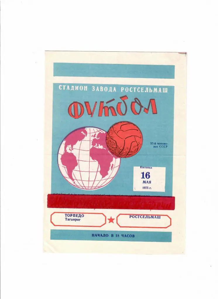 Ростсельмаш-Торпедо Таганрог 1975