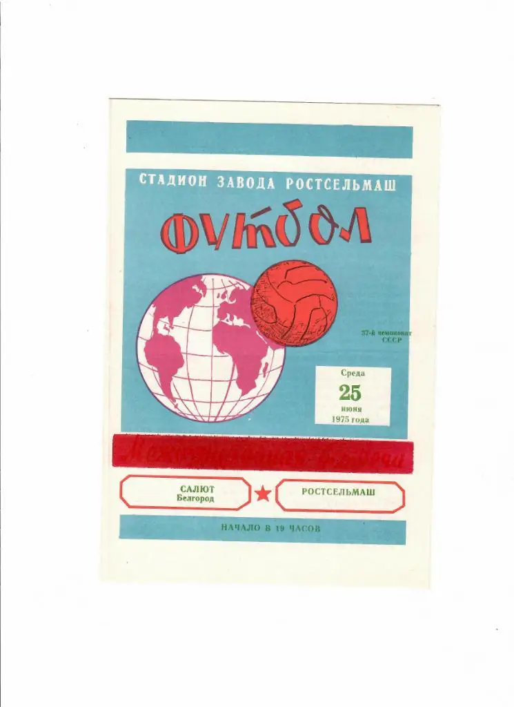 Ростсельмаш-Салют Белгород 1975