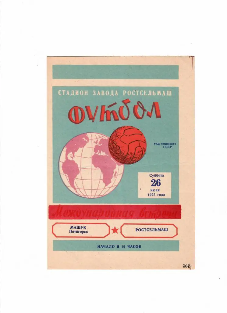 Ростсельмаш-Машук 1975